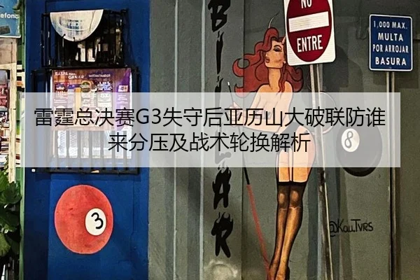 雷霆总决赛G3失守后亚历山大破联防谁来分压及战术轮换解析
