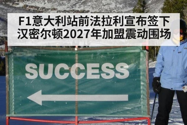 F1意大利站前法拉利宣布签下汉密尔顿2027年加盟震动围场