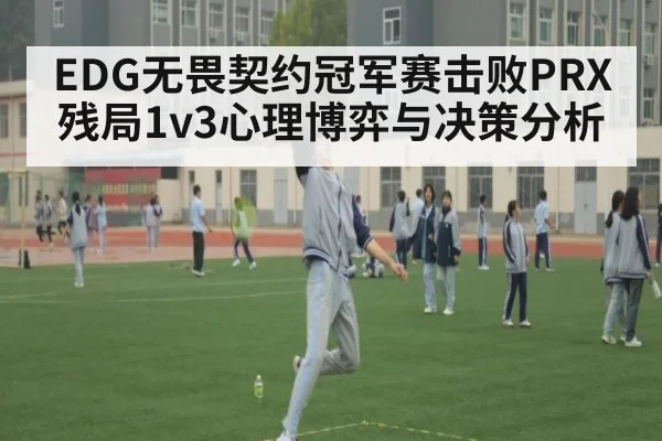 EDG无畏契约冠军赛击败PRX 残局1v3心理博弈与决策分析