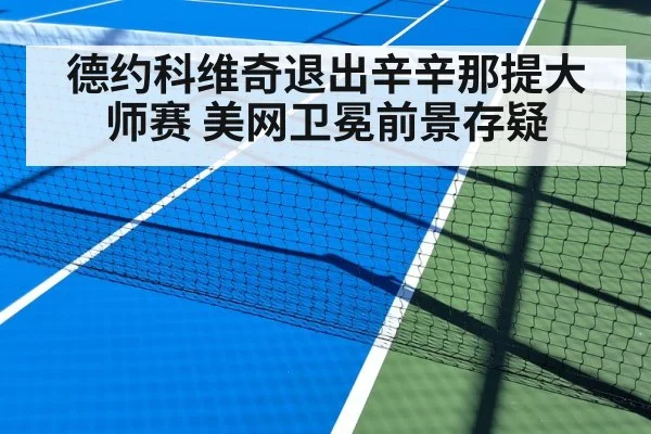 德约科维奇退出辛辛那提大师赛 美网卫冕前景存疑