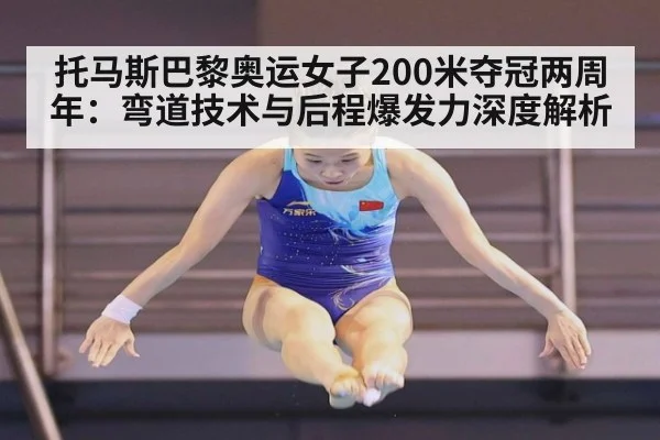 托马斯巴黎奥运女子200米夺冠两周年：弯道技术与后程爆发力深度解析