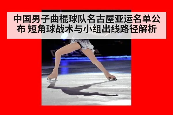 中国男子曲棍球队名古屋亚运名单公布 短角球战术与小组出线路径解析
