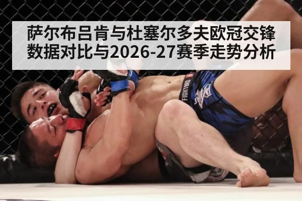 萨尔布吕肯与杜塞尔多夫欧冠交锋数据对比与2026-27赛季走势分析