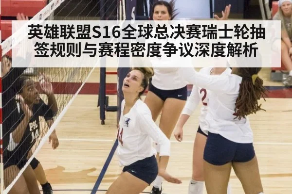 英雄联盟S16全球总决赛瑞士轮抽签规则与赛程密度争议深度解析