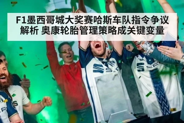 F1墨西哥城大奖赛哈斯车队指令争议解析 奥康轮胎管理策略成关键变量
